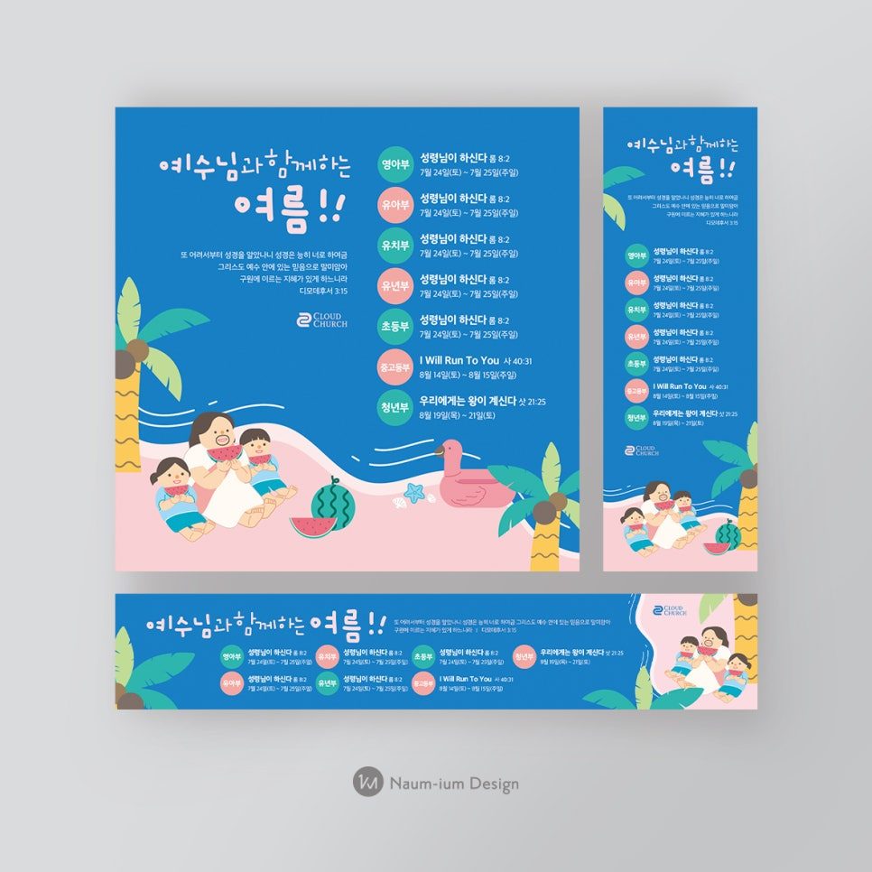 예수님과 함께하는 여름 — 교회 여름행사 현수막 디자인