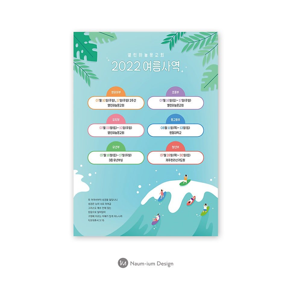 2022 여름행사 교회 현수막 포스터 디자인 — 나음과이음