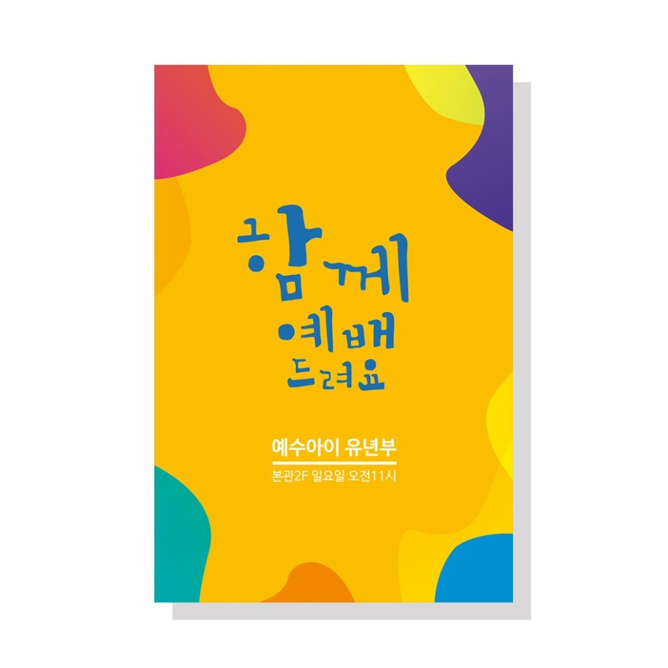 유년부 예배 안내 포스터 — 함께 예배 드려요