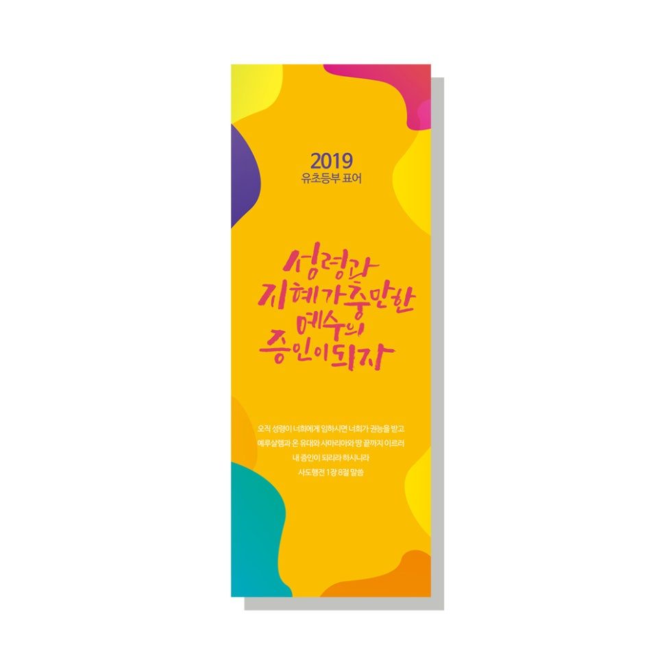 2019 유초등부 표어 — 성령과 기름 가득한 예수의 증인이 되자