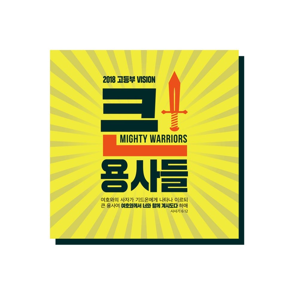 2018년 교회 고등부 비전 행사 포스터 — 큰 용사들