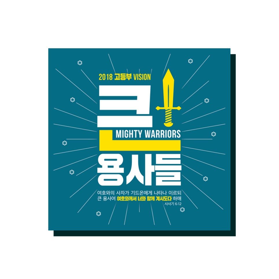 2018 고등부 비전 행사 큰 용사들 포스터 디자인