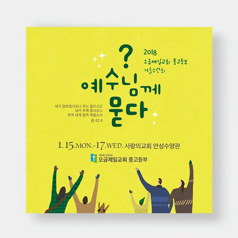 오금제일교회 중고등부 겨울수련회 포스터 디자인