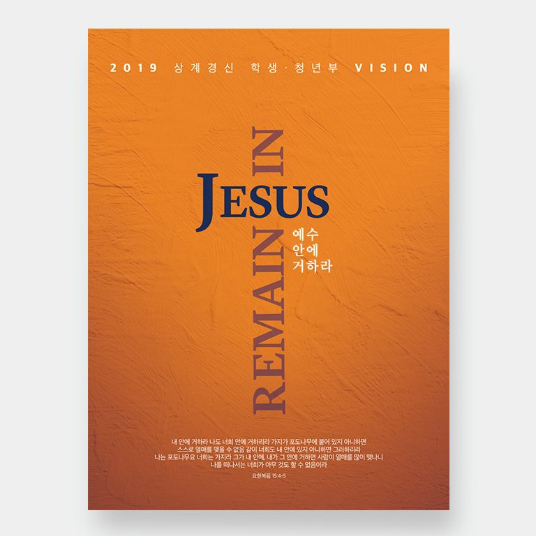 2019년 상계경신 학생·청년부 비전 포스터