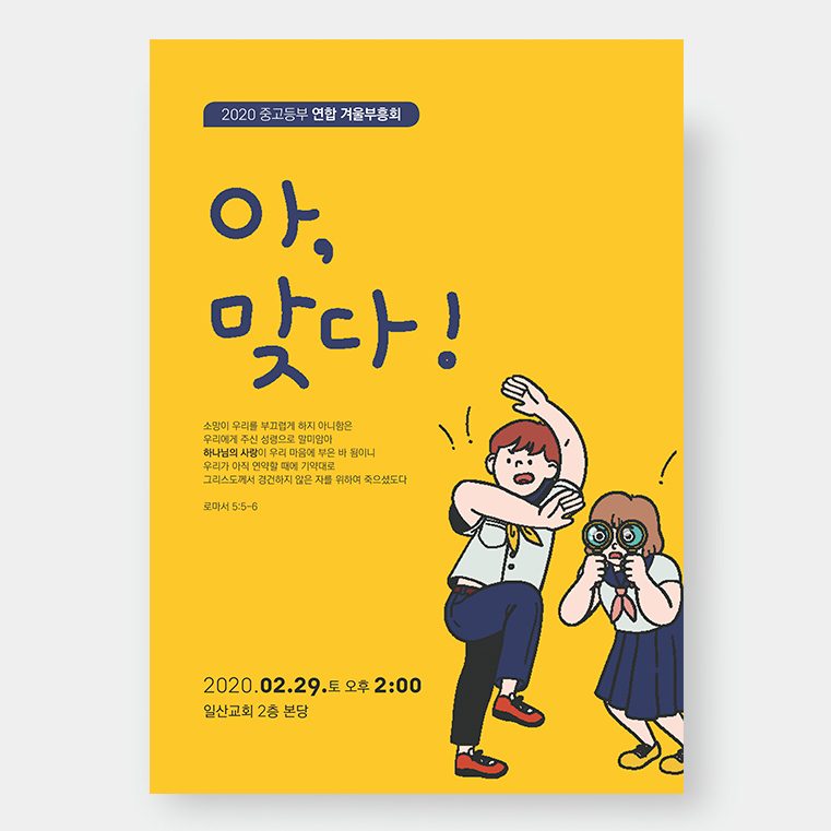 2020 중고등부 연합 겨울부흥회 안내 포스터