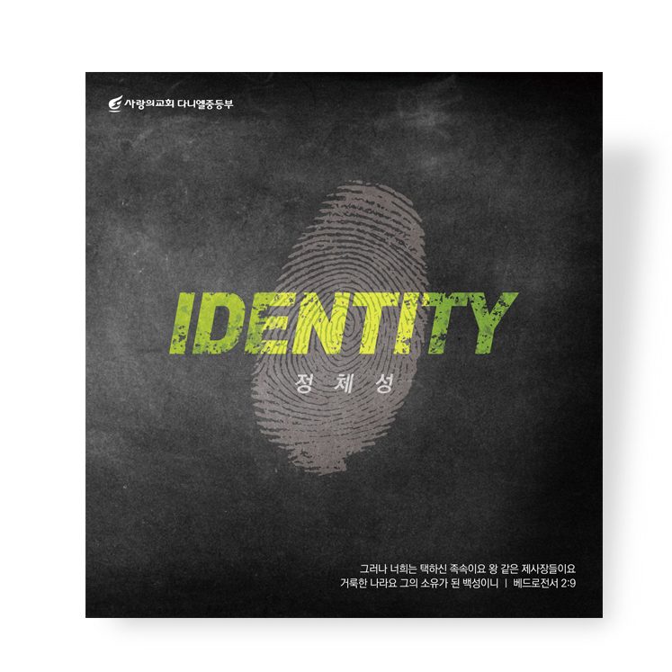 사랑의교회 다니엘 중등부 수련회 포스터 아이덴티티 디자인
