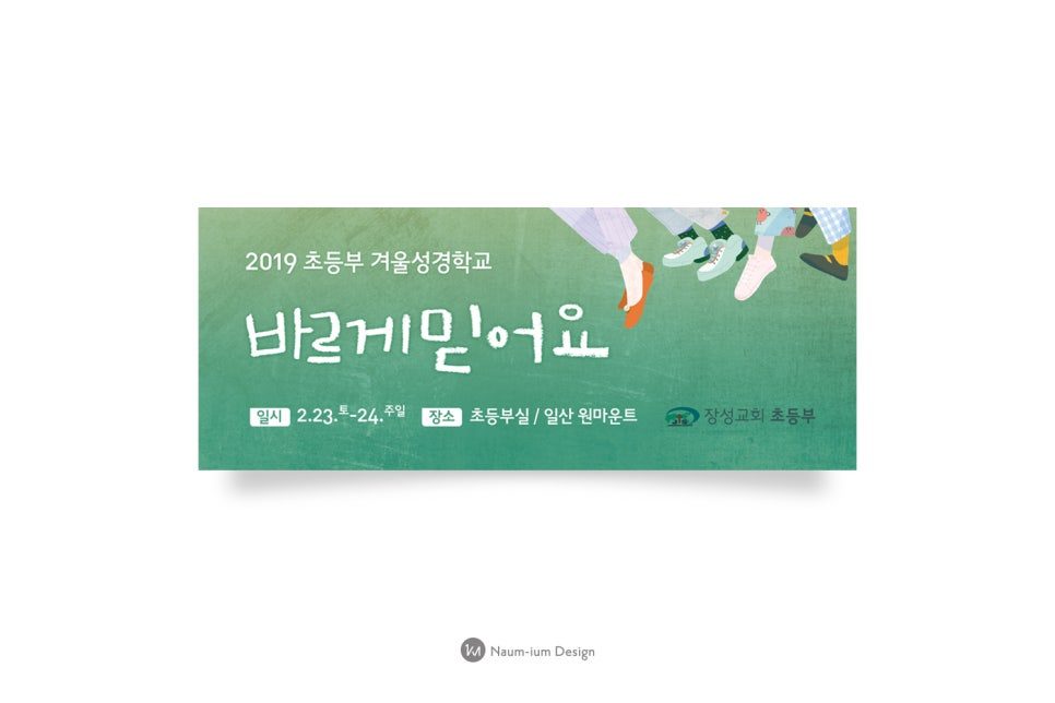주일학교 교육부 바르게 믿어요 포스터 디자인