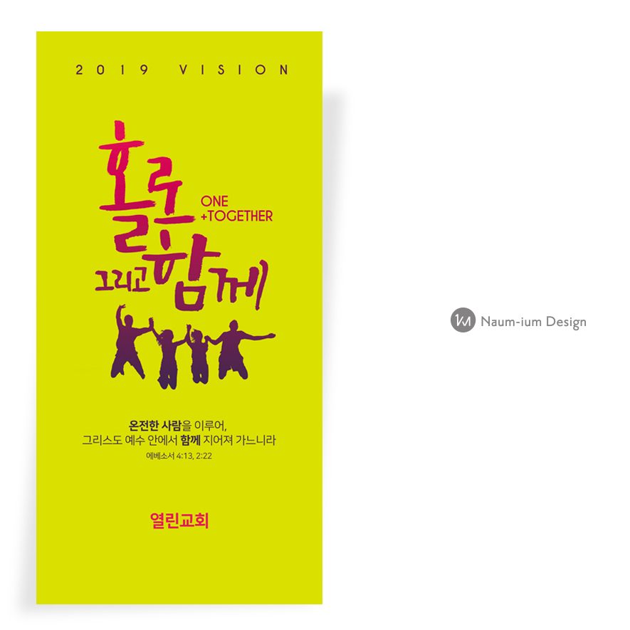 주일학교 교육부 홀로 그리고 함께 포스터 디자인