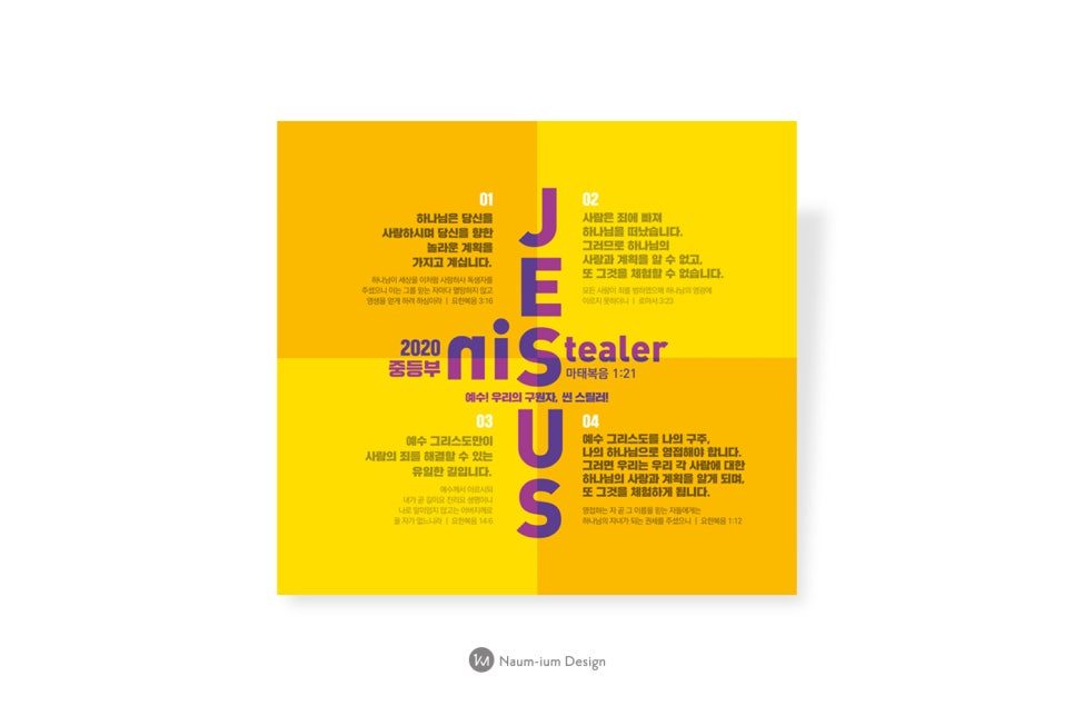 주일학교 교육부 예수 씬 스틸러 포스터 — 나음과이음 디자인