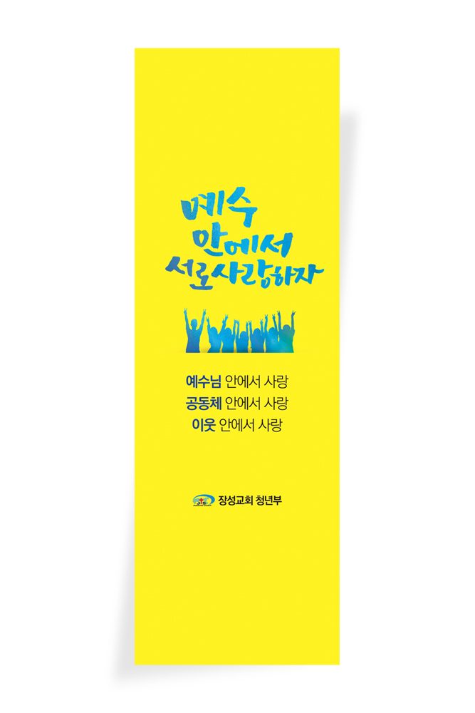 주일학교 교육부 예수 안에서 서로 사랑하자 포스터 디자인