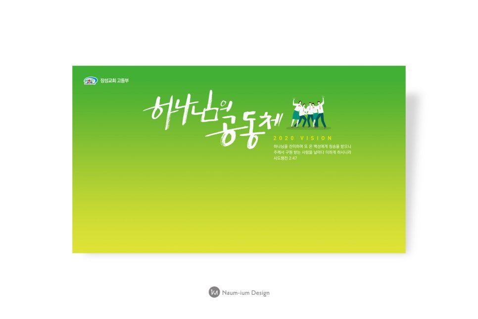 주일학교 교육부 하나님의 공동체 포스터 디자인