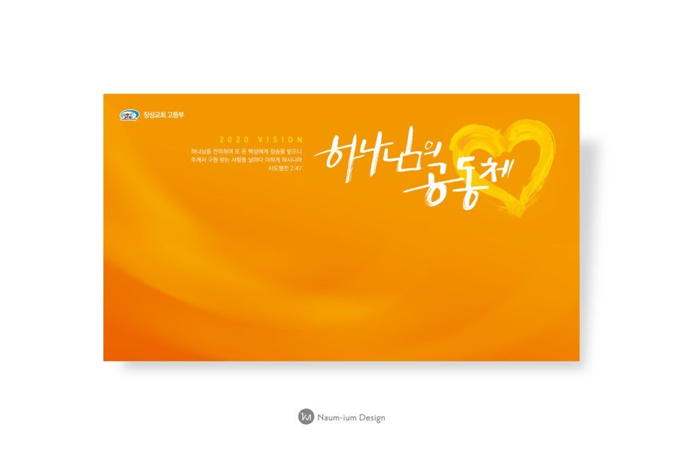 주일학교 하나님의 공동체 포스터 디자인 — 나음과이음