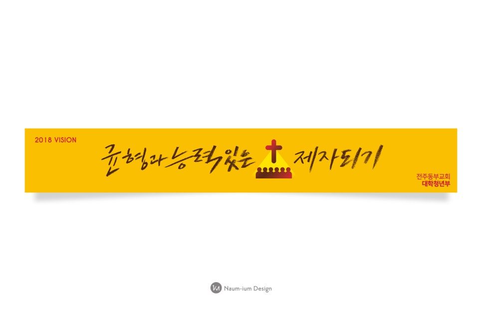 주일학교 교육부 균형과 능력있는 제자되기 포스터 디자인