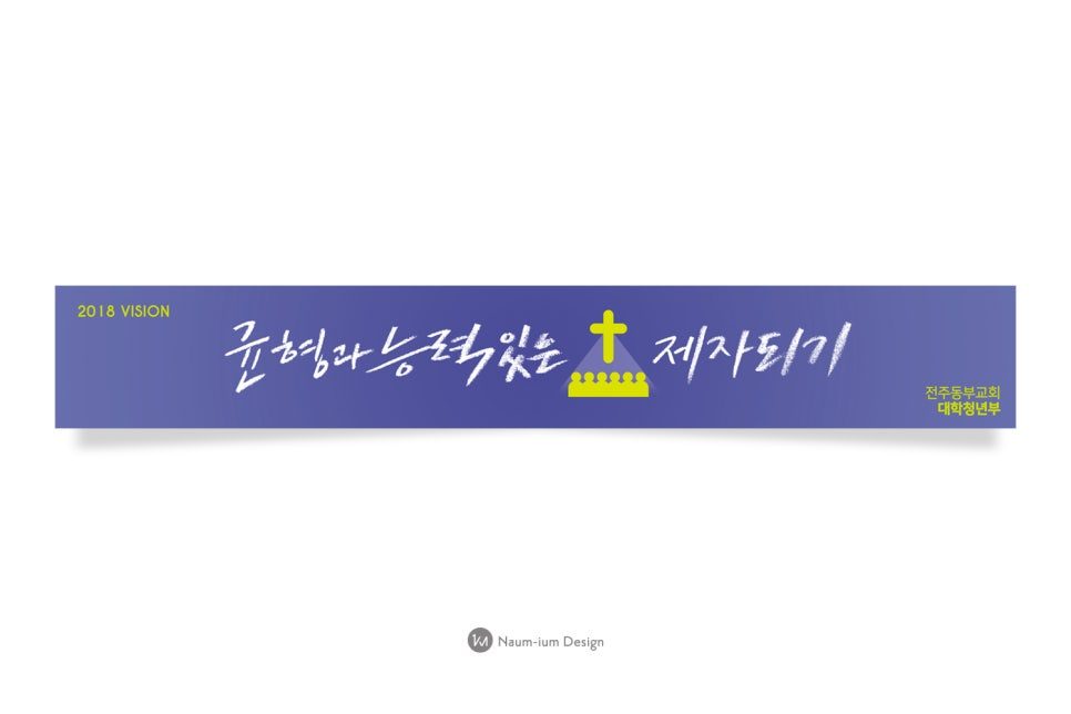 주일학교 교육부 포스터 — 균형과 능력있는 제자되기 디자인