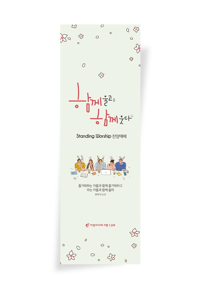 주일학교 교육부 포스터 디자인 — 함께 울고, 함께 웃다