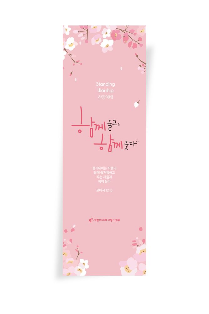 주일학교 교육부 포스터 — 함께 울고 함께 웃다