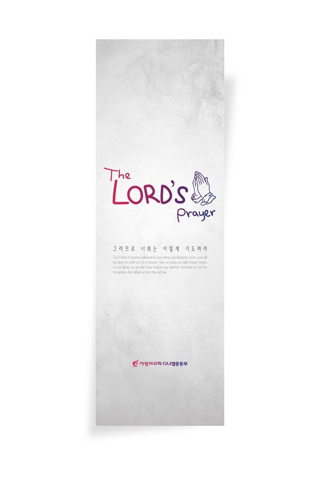 주일학교 교육부 주님의 기도 포스터 디자인 (샘플 00480)