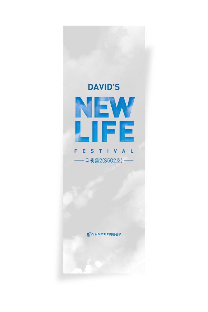 다윗의 새로운 삶 주일학교 교육부 포스터 디자인