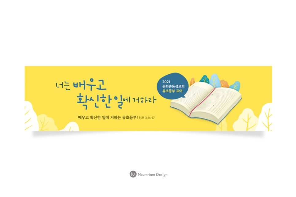 주일학교 교육부 포스터, 너는 배우고 확신한 일에 거하라