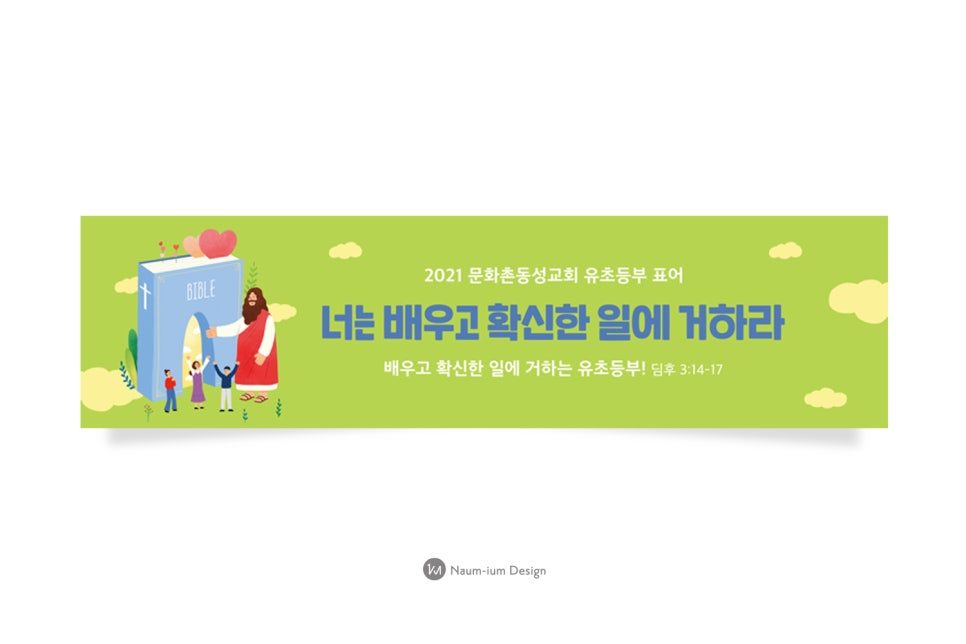 주일학교 교육부 너는 배우고 확신한 일에 거하라 포스터 디자인