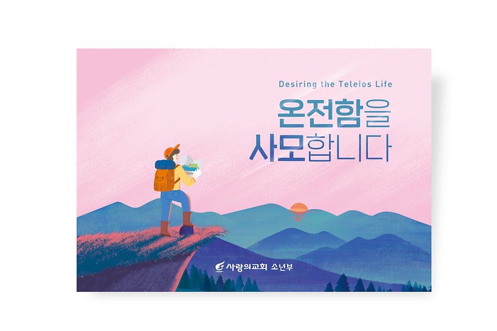 주일학교 교육부 '온전함을 사모합니다' 포스터 디자인