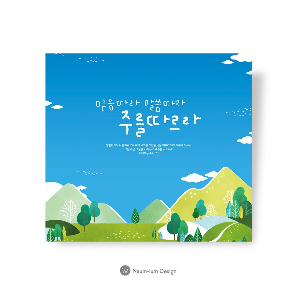 주일학교 교육부 믿음따라 말씀따라 주를 따르라 포스터 디자인