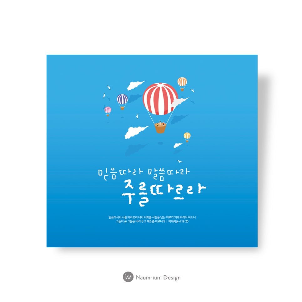 주일학교 교육부 포스터 디자인 — 믿음따라 말씀따라 주를 따르라