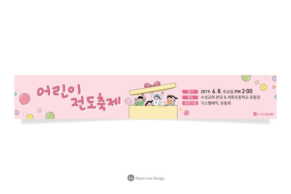 주일학교 어린이 전도축제 포스터 디자인