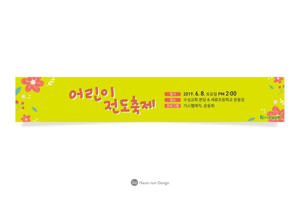 주일학교 어린이 전도축제 포스터 디자인 — 나음과이음