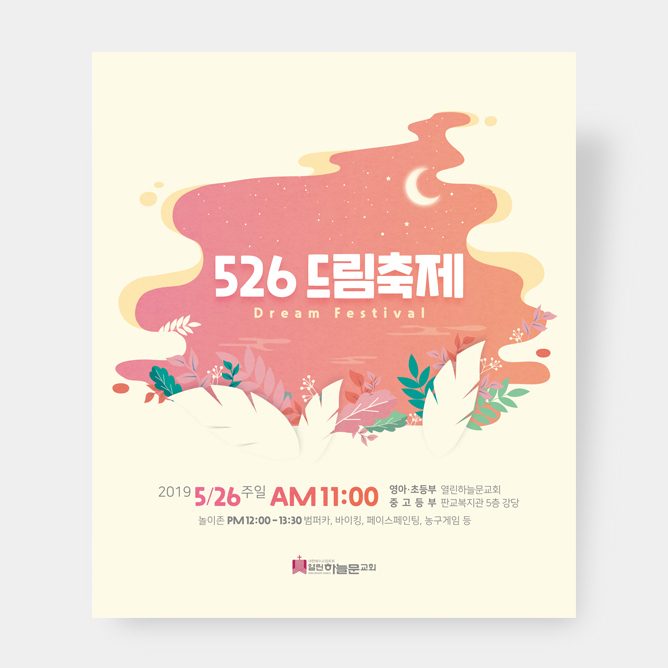열린하늘문교회 주일학교 526 드림축제 행사 포스터 디자인