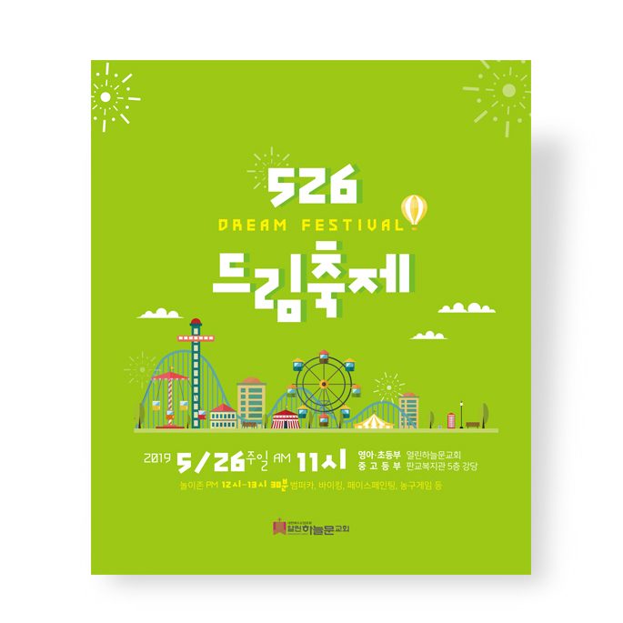 열린하늘문교회 주일학교 드림축제 행사 포스터 디자인