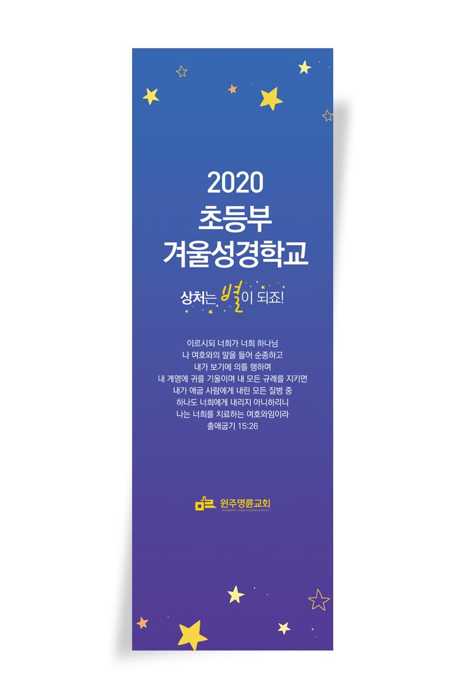 주일학교 교육부 포스터 디자인 — 상처는 별이 되죠!