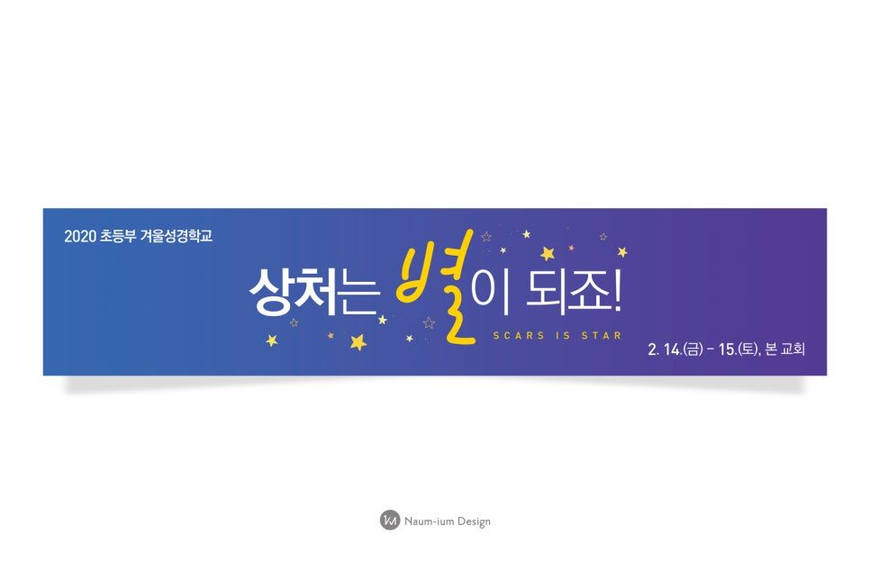 주일학교 교육부 포스터 디자인 — 상처는 별이 되죠!