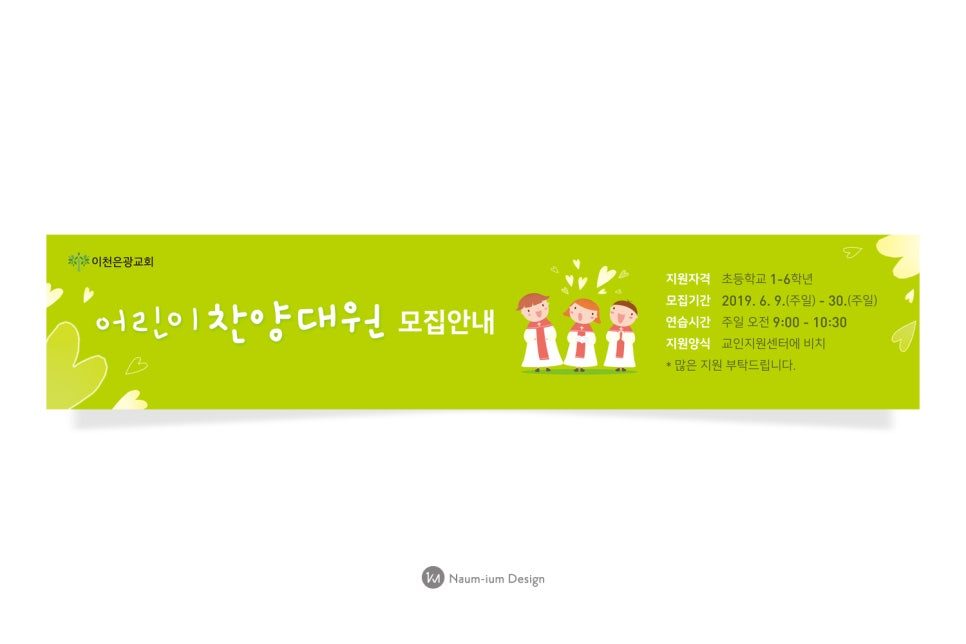 어린이 찬양대원 모집안내 포스터 나음과이음 디자인