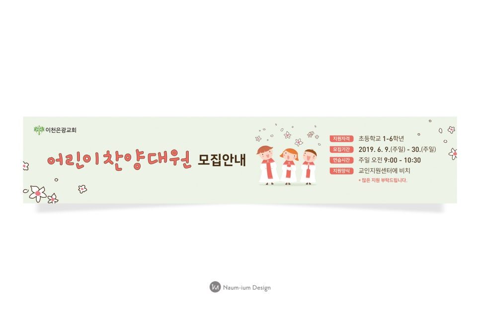 주일학교 어린이 찬양대원 모집안내 포스터 디자인