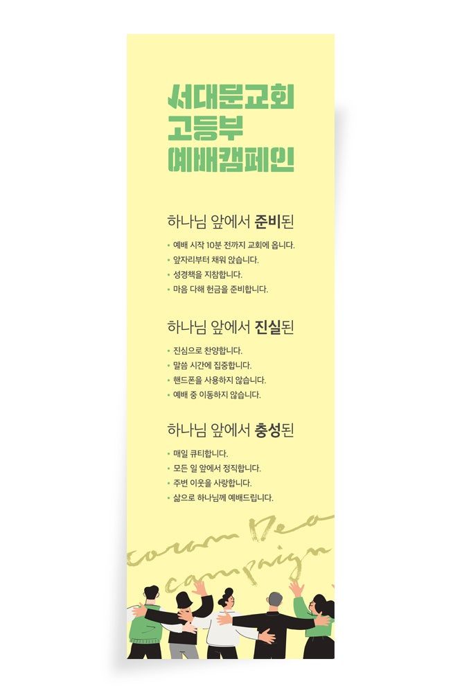 주일학교 고등부 예배캠페인 포스터 디자인