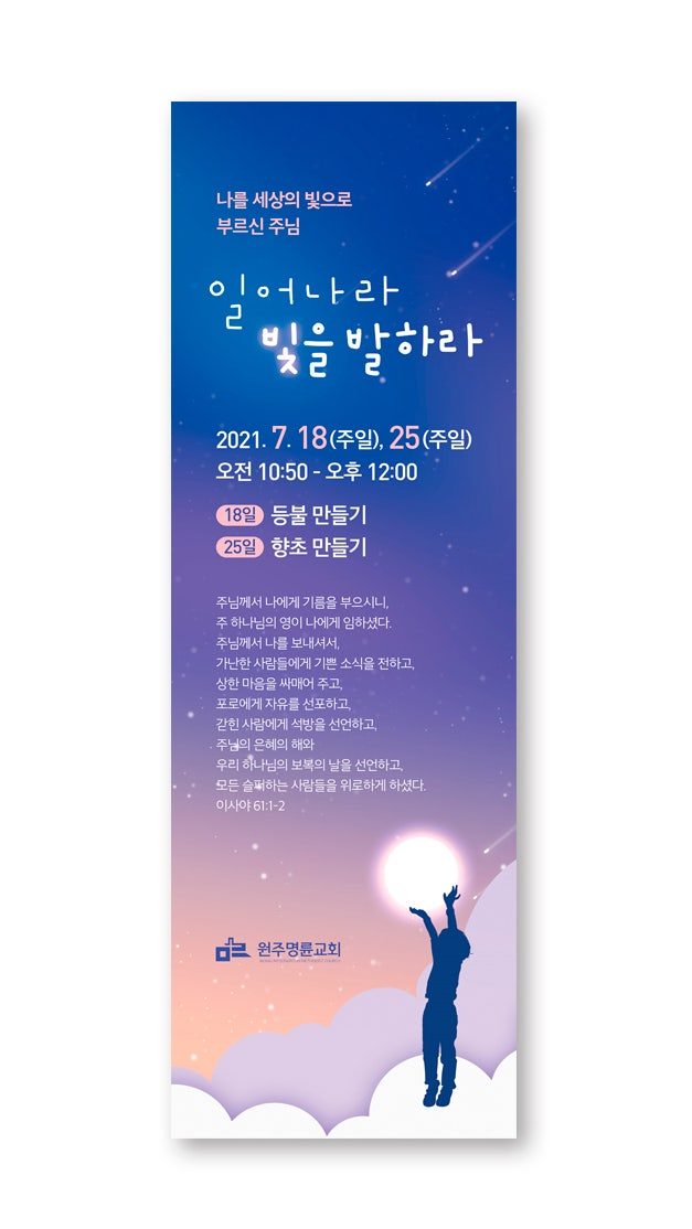 일어나라 빛을 발하라 주제 주일학교 포스터 디자인
