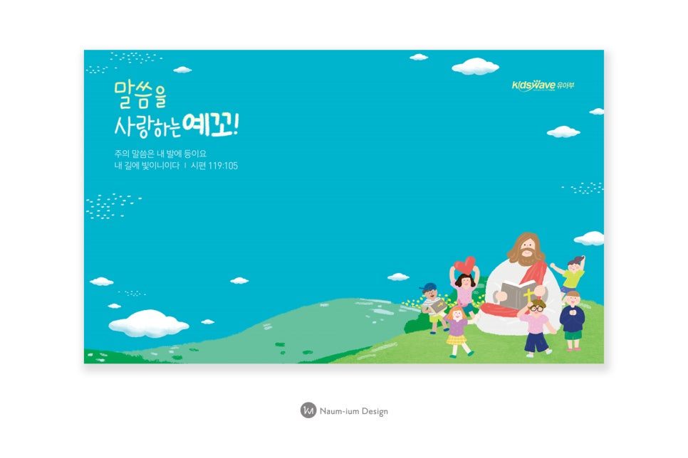 교회 주일학교 교육부 포스터·현수막 디자인 샘플 00504