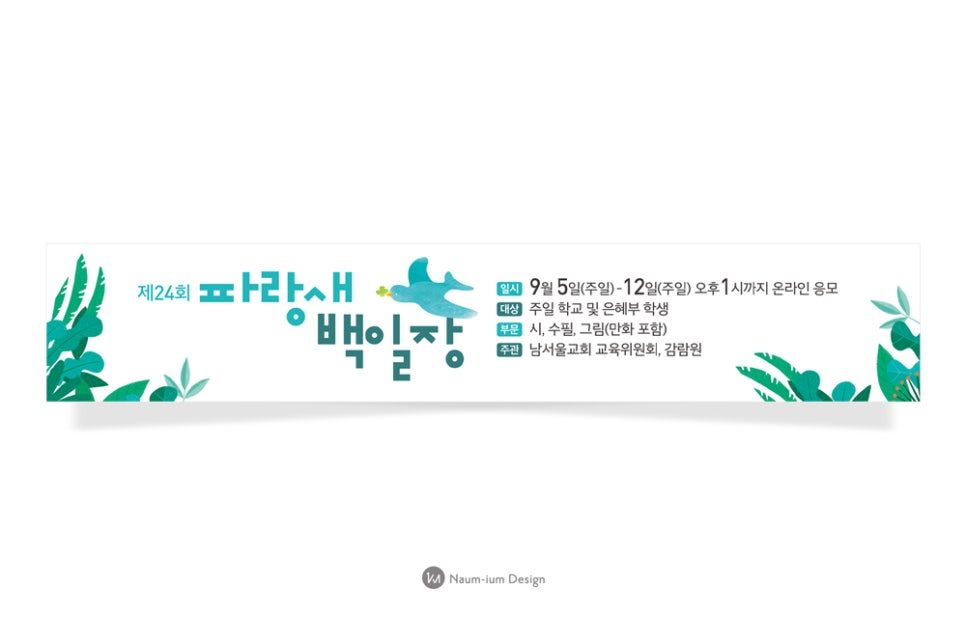 주일학교 교육부 파랑새 백일장 포스터 디자인