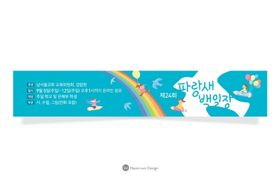주일학교 교육부 파랑새 백일장 현수막 포스터 디자인