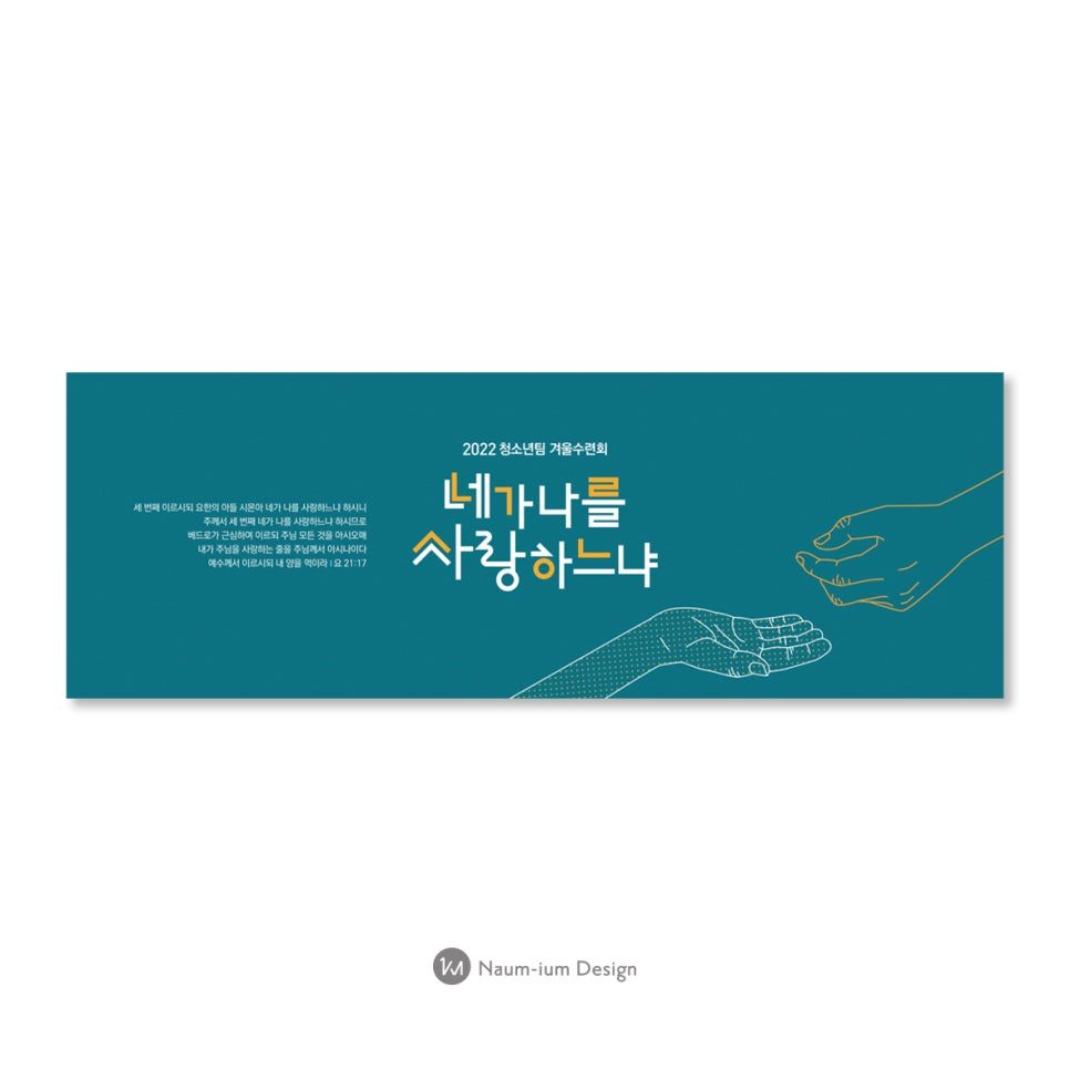 주일학교 청소년 겨울수련회 포스터 — 네가 나를 사랑하느냐