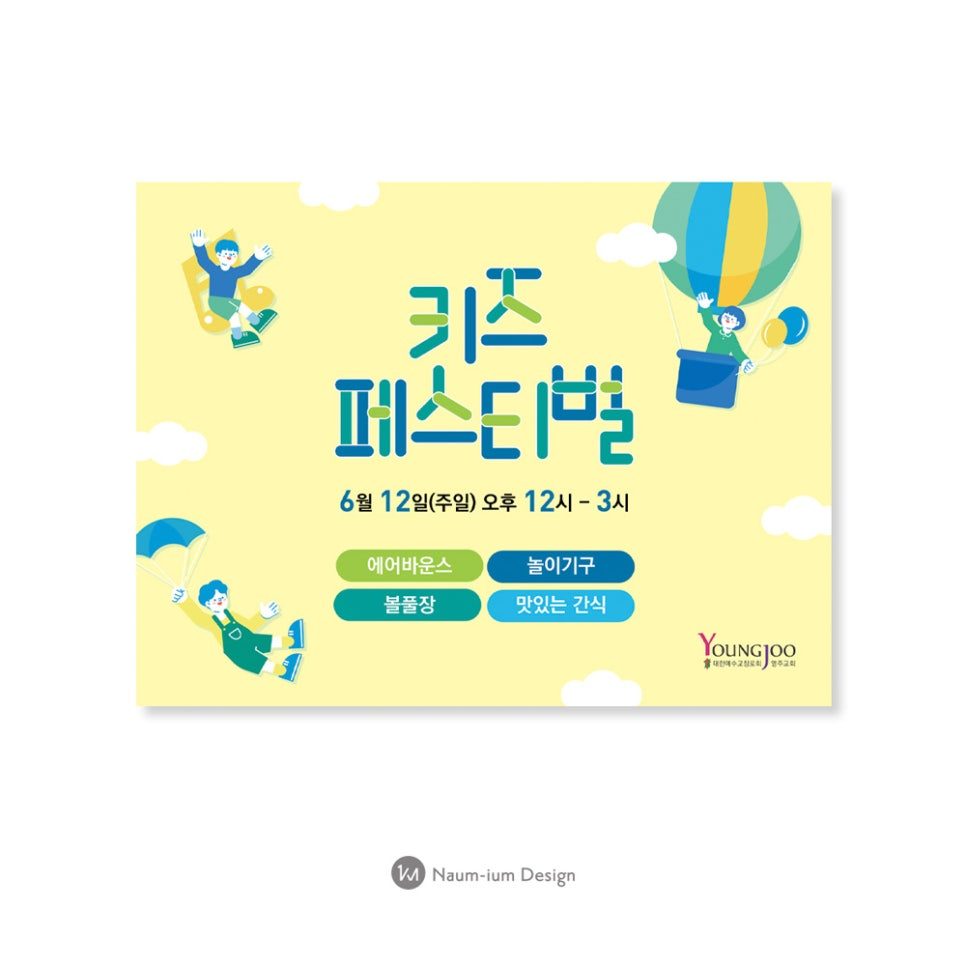 영주교회 주일학교 키즈페스티벌 포스터·현수막 디자인
