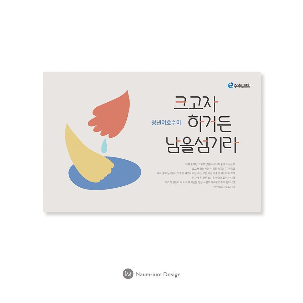 수유리교회 청년부 표어 현수막·포스터 디자인
