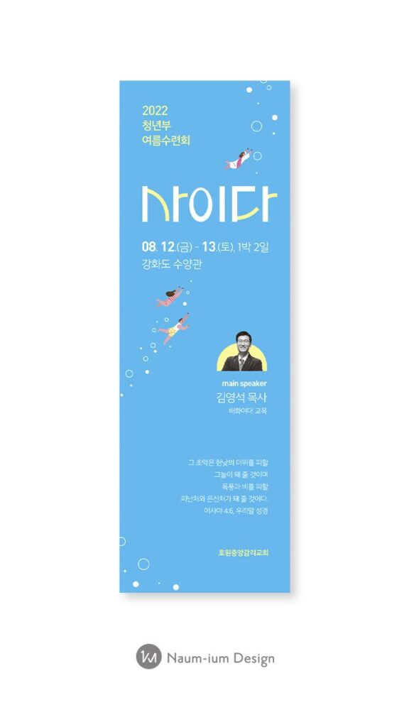 효원중앙교회 청년부 여름 수련회 포스터 배너 디자인