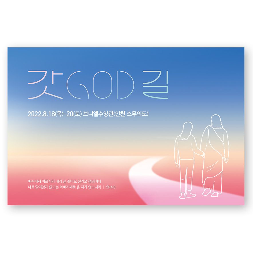 주일학교 교육부 갓길(God길) 수련회 포스터 디자인