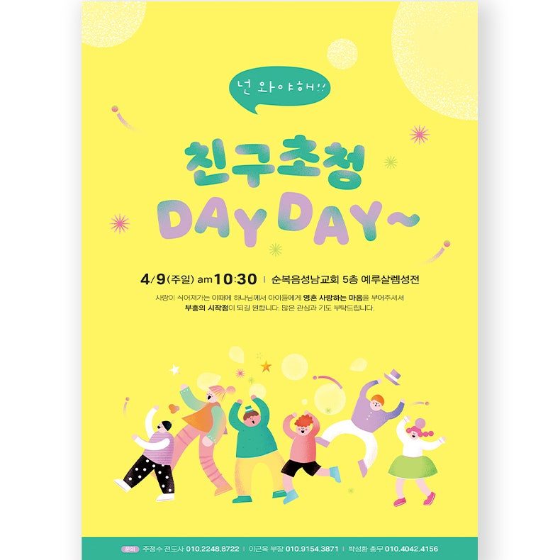 주일학교 전도축제 친구초청 데이데이 포스터 현수막 디자인