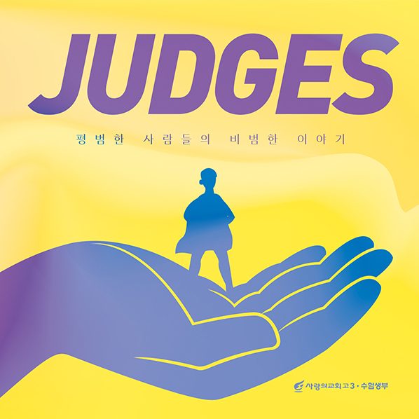 사랑의교회 고3수험생부 포스터 디자인