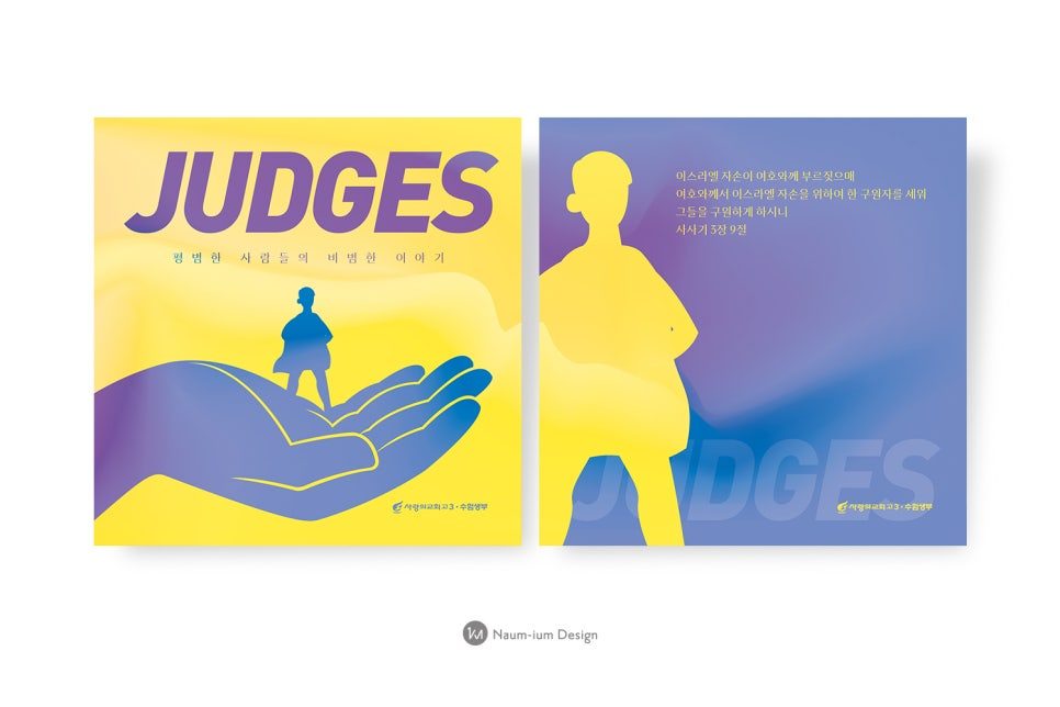 사랑의교회 고3수험생부 강단 배경 디자인