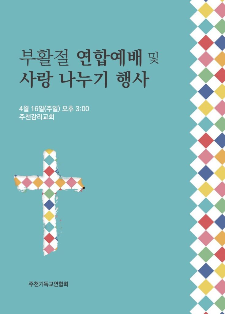 부활절 연합예배 포스터 디자인