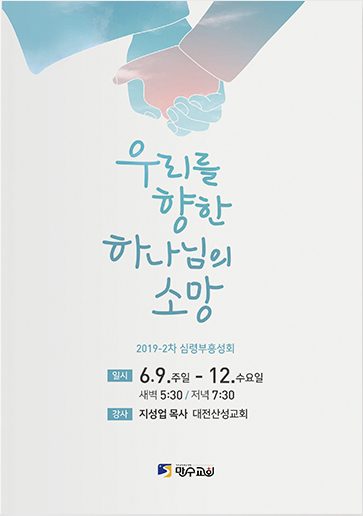 심령 부흥성회 포스터, 파스텔 캘리그라피